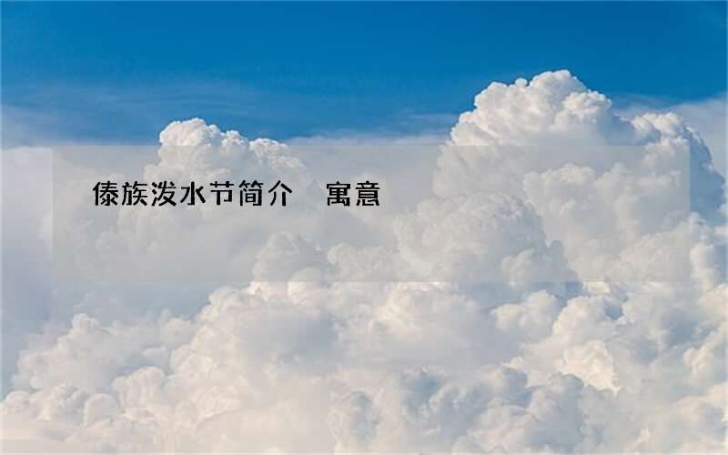 傣族泼水节简介 寓意